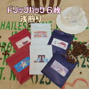 【ドリップパックセット/浅煎り13g×6枚】当店のドリップパックから浅煎り6枚セレクトします。チョイスは当店にお任せ願います、下記の通りです。入荷状況等に応じて...