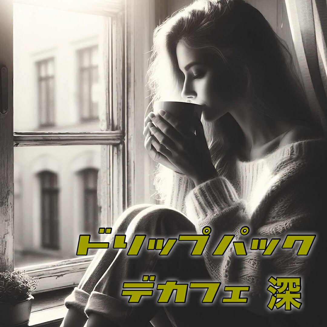 Caffeinless - ドリップパックセット／【デカフェ深煎り】（12g×6枚）／Stop the World ／【有機JAS認証】カフェインレス