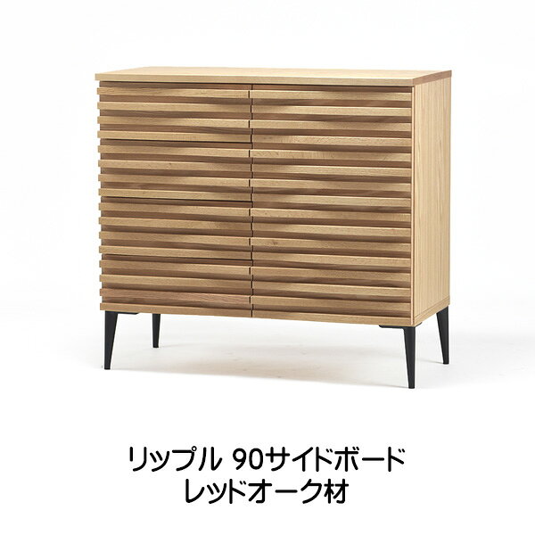 【開梱・設置無料】リップル サイドボード レグナテック 国産家具 注文家具 [2]