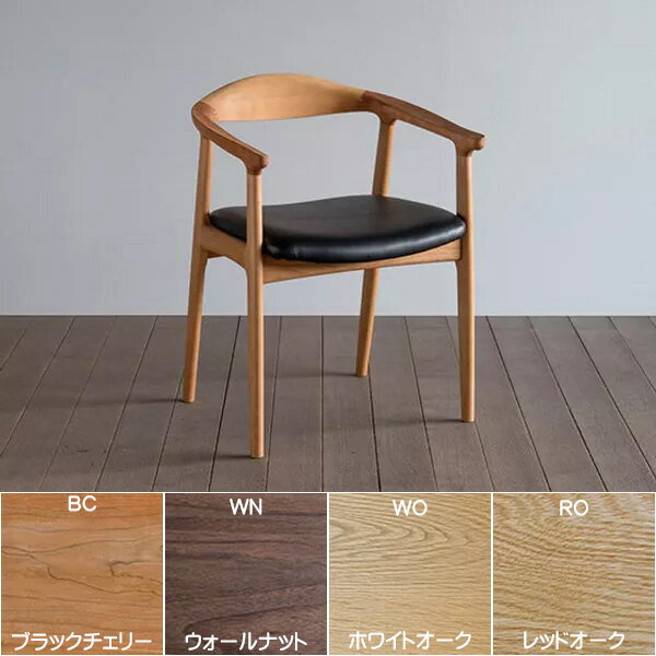 シキファニチア 椅子 オメガ アームチェア 国産 日本製 ダイニングチェア 無垢材オーダーチェア
