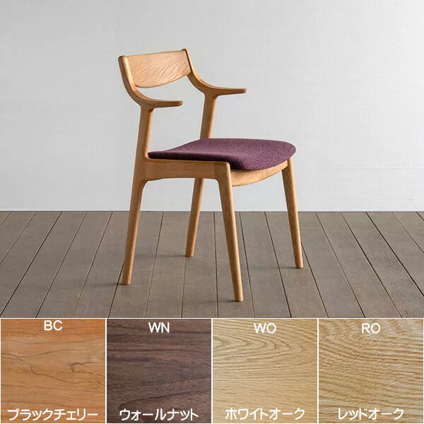 シキファニチア 椅子 アンカー セミアームチェア ダイニングチェア 国産 日本製 無垢 オーダーチェア