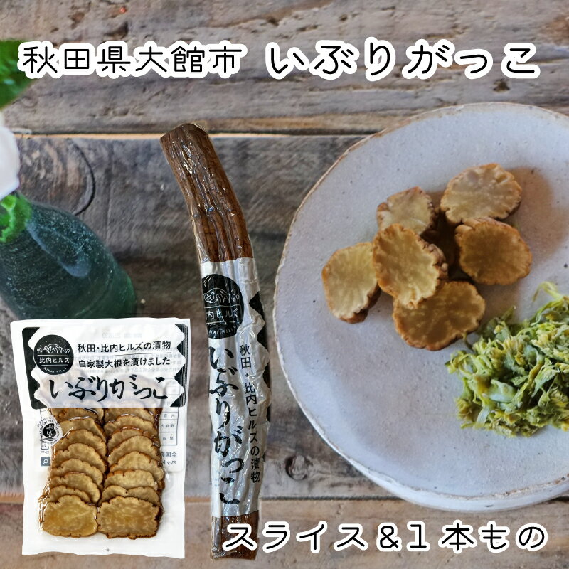 秋田県比内 いぶりがっこ スライス 1本もの