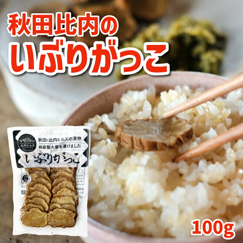 秋田県比内 いぶりがっこ スライス100g