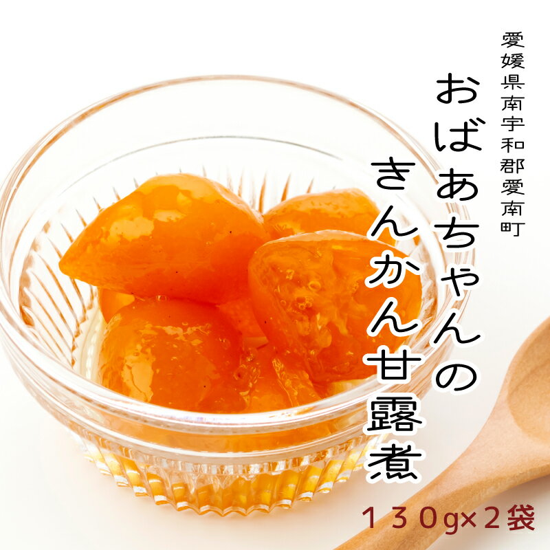 キンカンの甘露煮（キンカンコンポート）130g 2袋