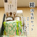糀の極み調味料セット 三五八・甘糀・にんにく醤油麹 福島県本宮産