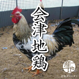 【幻の会津地鶏】 むね肉 もも肉 手羽元 ささみ ひき肉 水炊きセット 食べ比べセット 会津地鶏みしまや 第一只見川橋梁で有名になった会津三島町