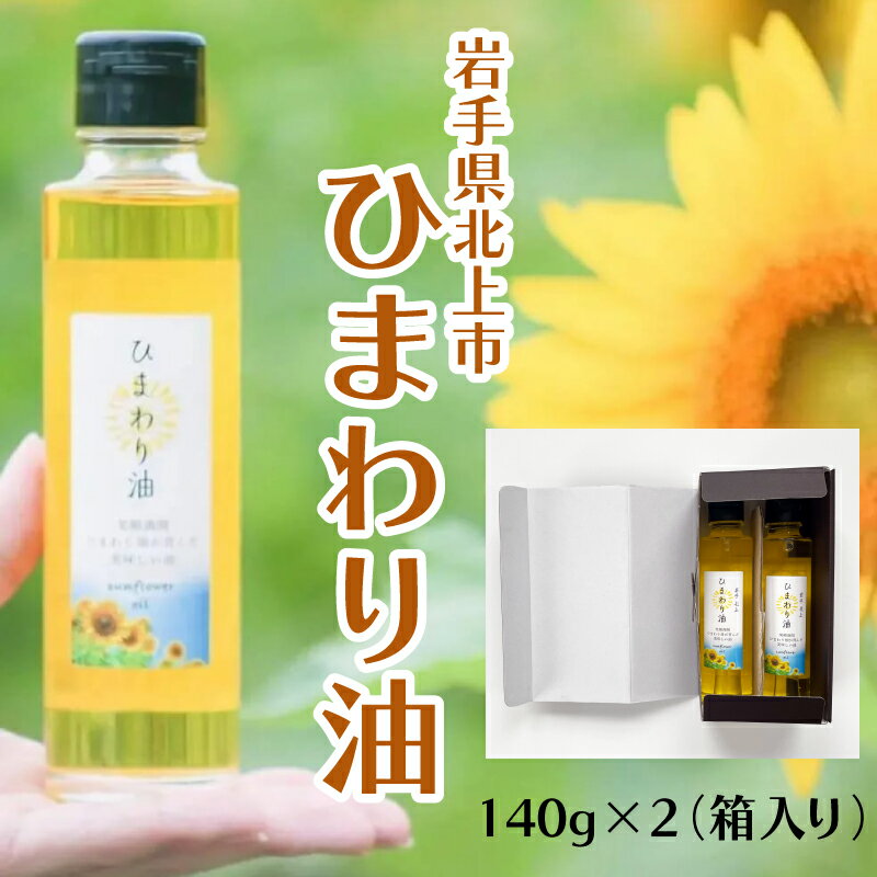 ひまわり油 140g 2個 箱入り 圧搾製法 岩手県北上市のひまわり畑からお届けします。 向日葵 プレゼント 贈り物 調味料