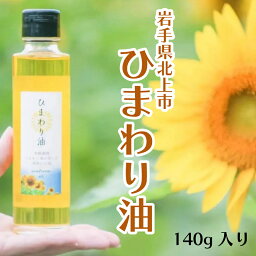 ひまわり油 140g 圧搾製法 岩手県北上市のひまわり畑からお届けします。 向日葵 調味料