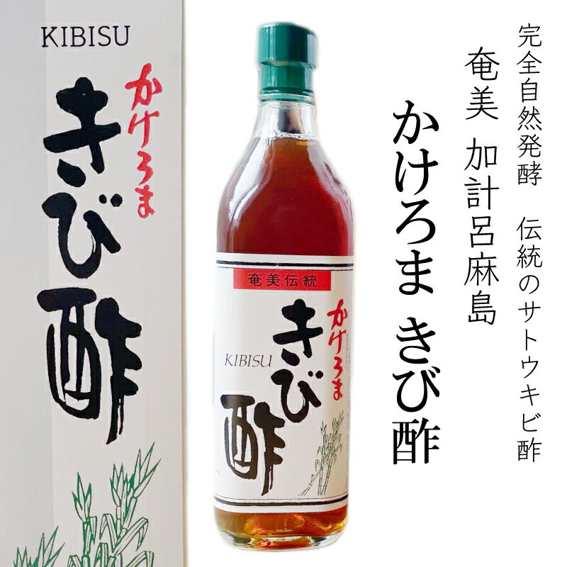 かけろまきび酢 加計呂麻島産 700ml 自然発酵・天然醸造 無添加