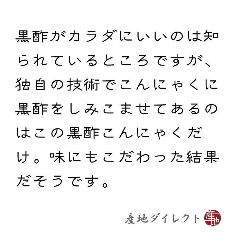黒酢こんにゃく 国産こんにゃく粉100％使用で昔ながらの手作りこんにゃく