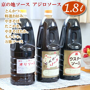 京都の地ソース「アジロソース」1.8L（1.8リットル）サイズ ウスター、とんかつ、特選お好み、焼きそば、たこ焼き たこやき お徳用 業務用 ご家庭用 新選組 テレビ 放映 紹介 お好み焼き 焼きそば たこ焼き 串カツ 人生の楽園 州たこ焼き 調味料