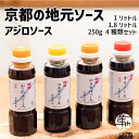 京都の味 アジロソース各種 昔ながらの手作り地ソースシリーズ