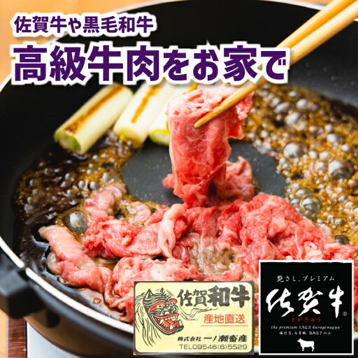 【高級牛肉をご家庭でも】佐賀牛・佐賀和牛・黒毛和牛ご贈答用セット 佐賀県の嬉野温泉の町から直接お届け 【高級牛肉をご家庭でも】佐賀牛・佐賀和牛・黒毛和牛ご贈答用セット 佐賀県の嬉野温泉の町から直接お届け