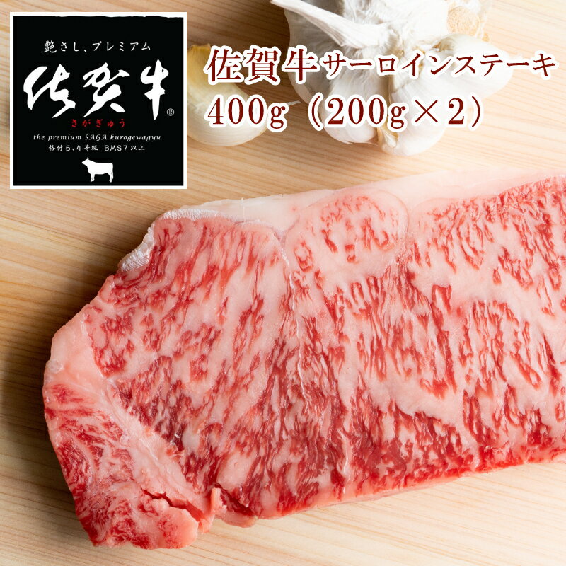 【送料無料】ご贈答用!佐賀牛サーロインステーキ 200gX2|佐賀牛 黒毛和牛 和牛 ステーキ 贈り物 プレゼント お祝い お礼 パーティー バーベキュー BBQ お中元 お歳暮 牛肉 お徳品 父の日プレゼント 肉類