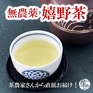 【無添加 無農薬栽培 】嬉野茶 釜炒り茶 蒸製玉緑茶 紅茶 リーフ ティーバッグ うれしの和紅茶