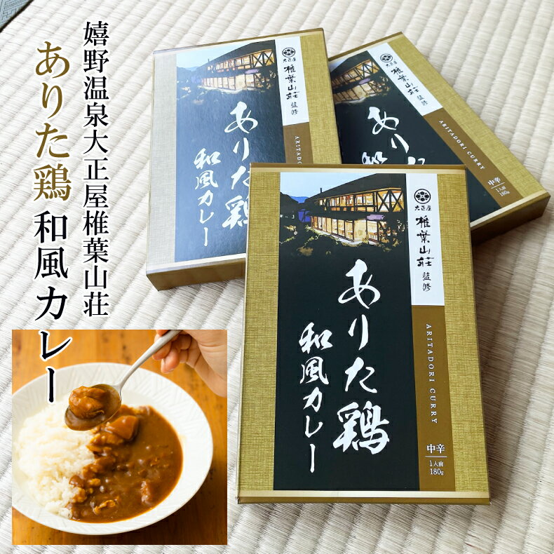 ありた鶏和風カレー 嬉野温泉大正屋椎葉山荘監修 大正屋旅館 嬉野 温泉湯豆腐 おすすめ おススメ レトルトカレー カレーうどん カレードリア 部類外のサムネイル