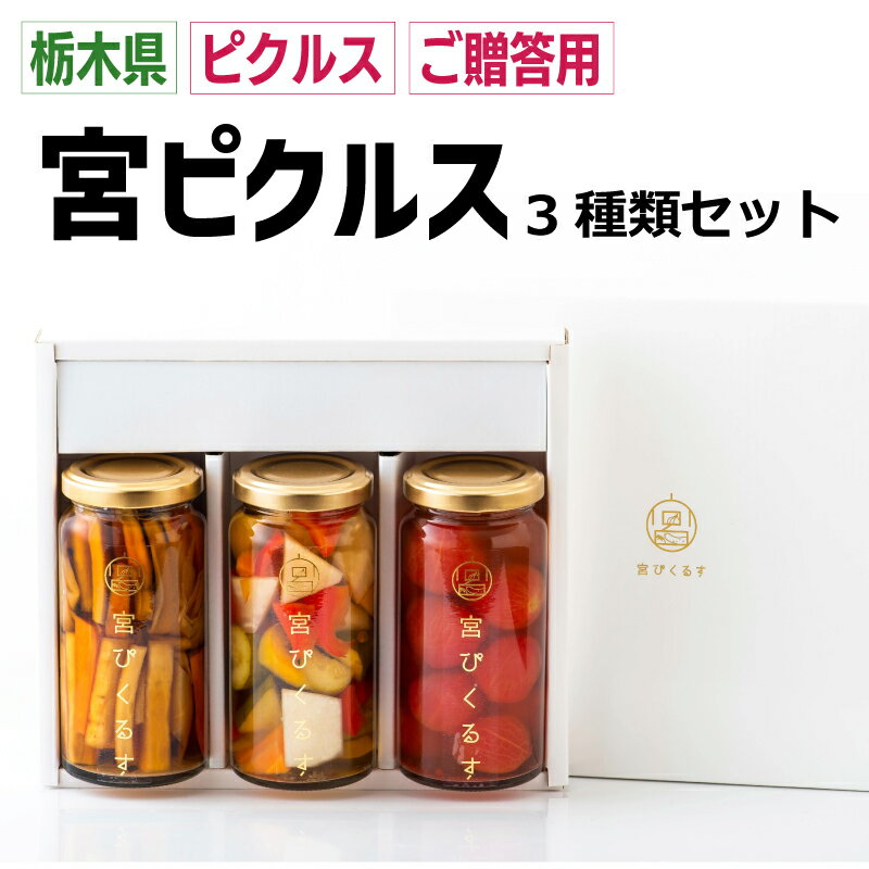 【無添加】宮ぴくるす3個 ギフトセット |母の日の贈り物にいかがですか。農産物 贈答用