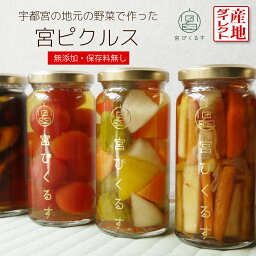 【栃木県】宮ぴくるす6種類からお選びください。かんぴょうと根菜のピクルス いろいろ野菜のピクルス プチトマトのピクルス うずらの卵ピクルス しいたけのピクルス 大豆のピクルス 農産物