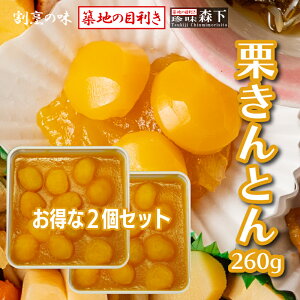 お得な2個セット【追加おせち】栗きんとん 260g【おせち料理も好きな物はたくさん食べたい】割烹料理店の味「築地の目利き」