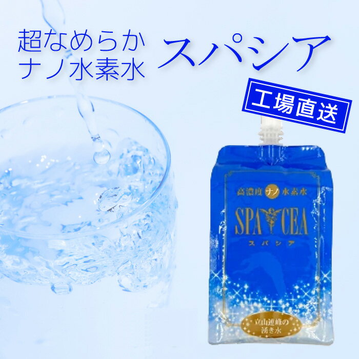 【送料無料】工場直送 ナノ水素水 スパシア 550ml 10本 30本 60本 水素を逃がさないアルミパウチ 出荷時水素量約1.3ppm 立山連峰 天然水 雪解け水 軟水 特許製法 健康と美容 飲料