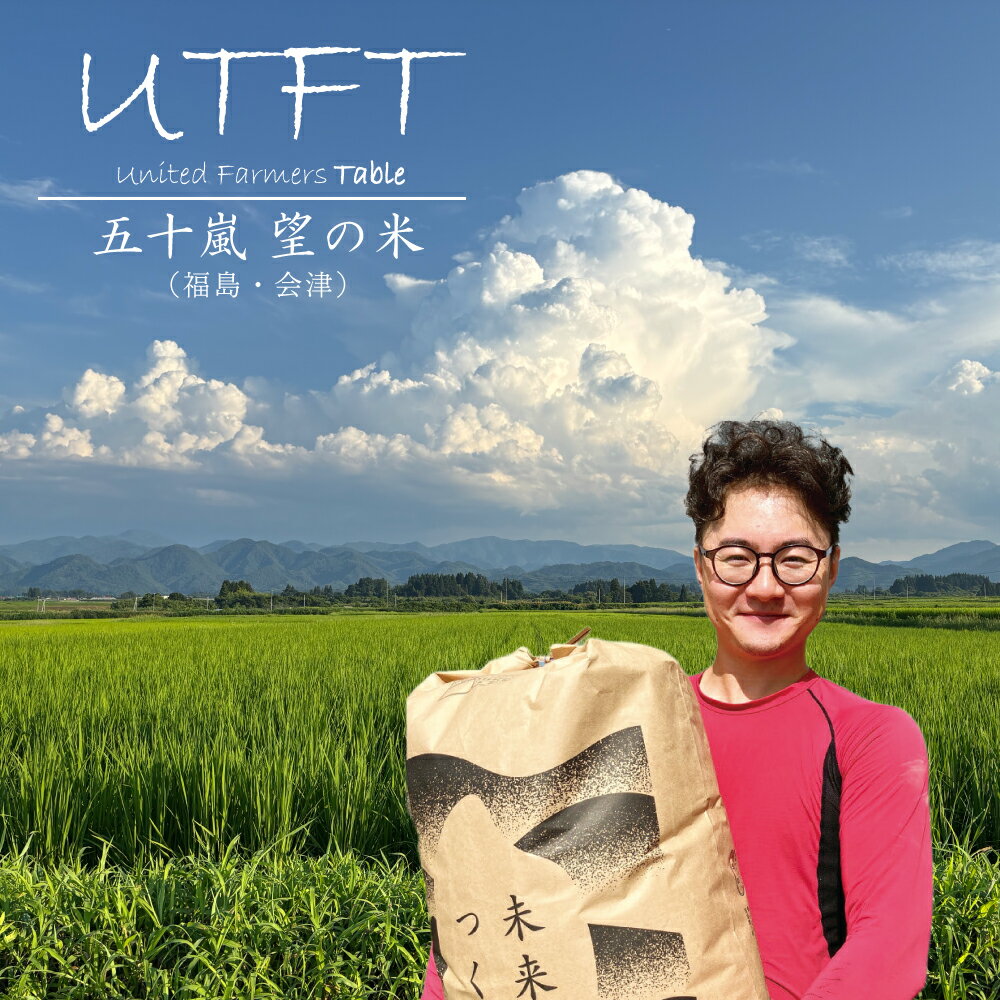 Rakuten - UTFT｜会津産 コシヒカリ 五十嵐望の米｜無農薬栽培を目指して育てる若手農家の挑戦米｜産地直送