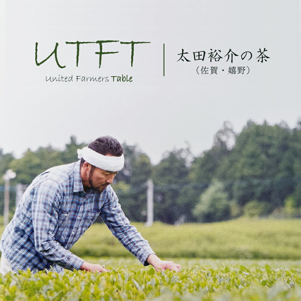 Rakuten - UTFT 嬉野茶農家 太田裕介の茶｜無農薬栽培・無添加｜人の仕事が見える、毎日のための嬉野茶