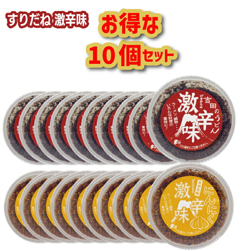 【送料無料】富士吉田橙東の「激辛味」お得な10個セット 調味