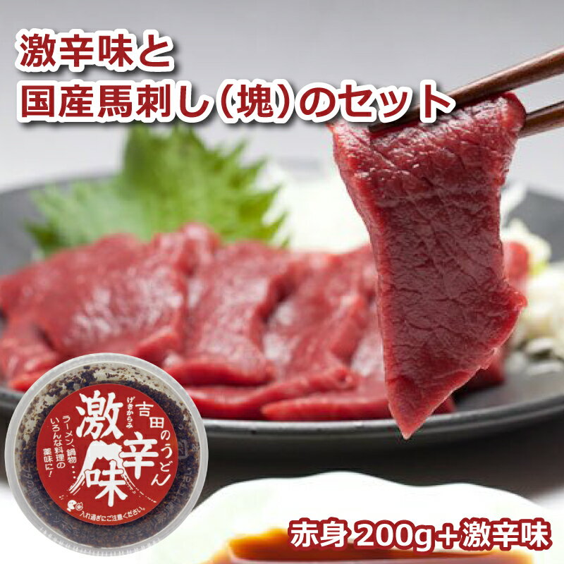 【国産】【オリジナルセット】馬刺し用の赤身馬肉の塊200g（100g×2個）と激辛味（すりだね）セット 肉類