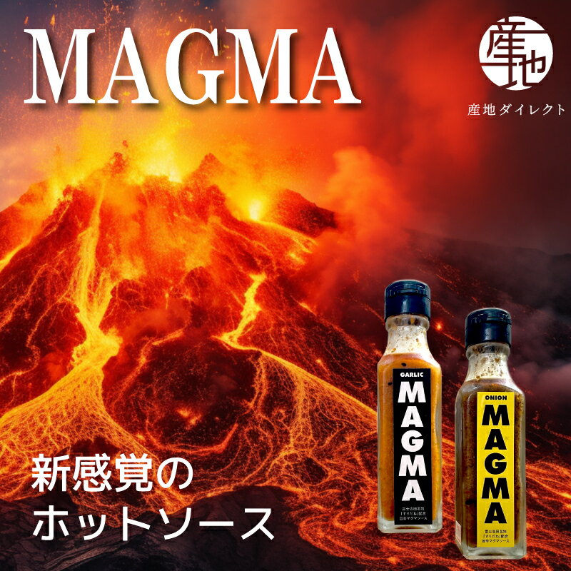 MAGMA 富士山の麓で生まれた新感覚ホットソース__オニオ