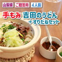 【産地直送】「手もみ」 吉田のうどん・ 山梨ほうとう・すりだねの4人前セット うどん ほうとう 味噌つゆ 万能つゆ セット 富士吉田 す..