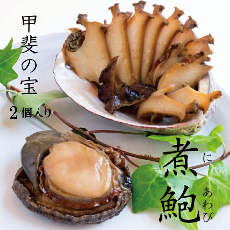 甲斐の煮貝 煮鮑2個入り 約125g 煮貝 にがい 煮鮑 あわび 甲斐 武田信玄 みな与 美味しんぼ 元祖 海産物 魚貝類