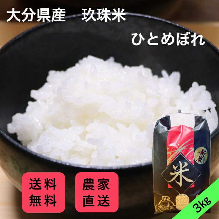 大分県産　玖珠米　ひとめぼれ　3kg　令和7年産　無料精米　農家直送　送料無料　冷め...