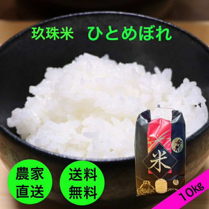 大分県産　玖珠米　ひとめぼれ　10kg　令和7年産　無料精米　農家直送　送料無料　冷...