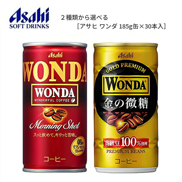 【※東北地方・北海道・沖縄県配送不可】【送料無料】【選べる1ケース】アサヒ WONDA ワンダ 缶コーヒー 各種 185g缶×30本入 1ケース［ワンダ 金の微糖 ワンダ モーニングショット］