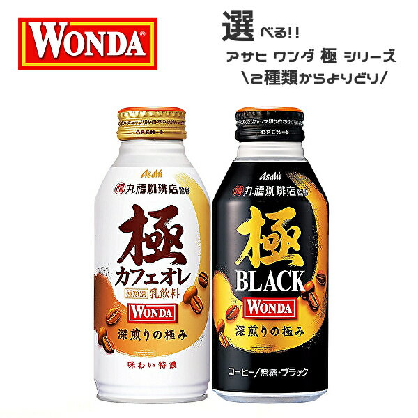 【※東北地方・北海道・沖縄県配送不可】【送料無料】【選べる1ケース】アサヒ WONDA ワンダ 極 コーヒー 各種 370g缶 400g缶 24本入 1ケース［極 カフェオレ 370g 極 ブラック 400g］