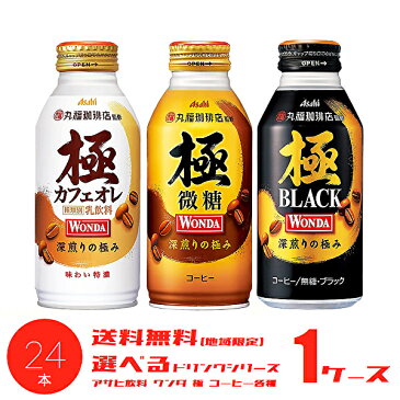 【※東北地方・北海道・沖縄県配送不可】【送料無料】【選べる1ケース】アサヒ ワンダ 極 コーヒー 各種 370g缶 400g缶 24本入 1ケース［微糖 カフェオレ ブラック］