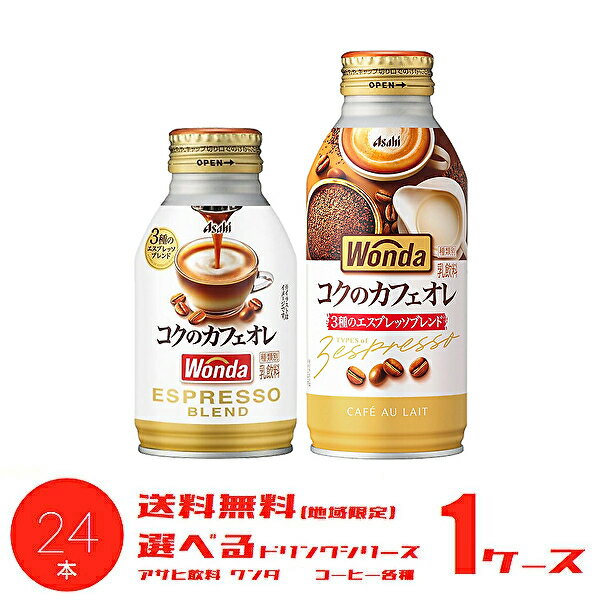 【送料無料】【選べる1ケース】アサヒ WONDA ワンダ コクのカフェオレ コーヒー 各種 260gボトル缶 370gボトル缶 24本入 1ケースのサムネイル