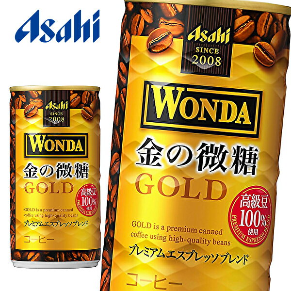 WONDA アサヒ ワンダ 金の微糖 185g缶×30本入 2ケース