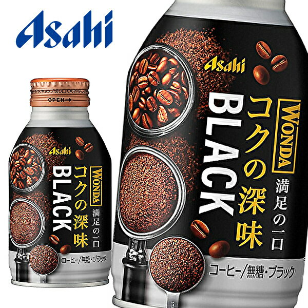 アサヒ ワンダ コクの深味 ブラック 285gボトル缶×24本入 WONDA