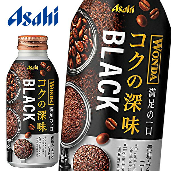 【※東北地方・北海道・沖縄県配送不可】【送料無料】アサヒ WONDA ワンダ コクの深味 ブラック 400gボトル缶×24本入 1ケース