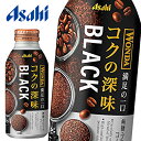 アサヒ ワンダ コクの深味 ブラック 400gボトル缶×24本入 WONDA BLACK
