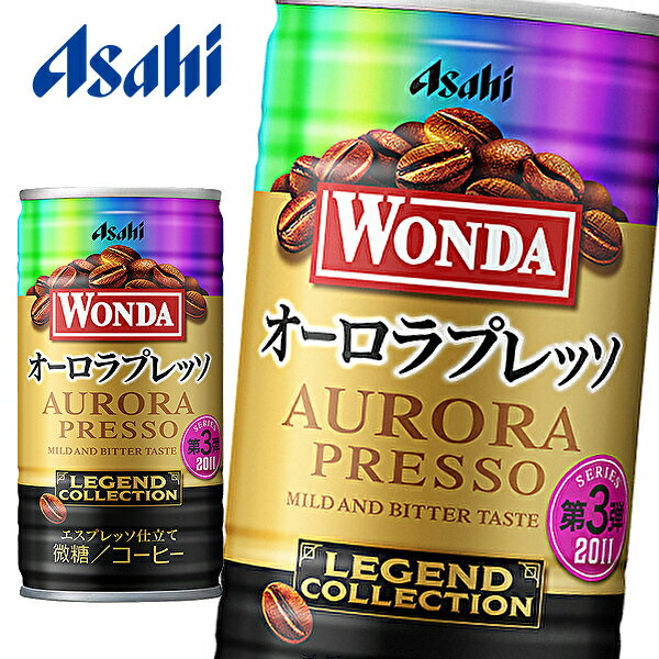 【※東北地方・北海道・沖縄県配送不可】【送料無料】【2ケース】WONDA アサヒ ワンダ レジェンドコレクション オーロラプレッソ 185g缶×30本入 2ケース