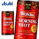 【※東北地方 北海道 沖縄県配送不可】【送料無料】【3ケース】WONDA アサヒ ワンダ モーニングショット 185g缶×30本入 3ケース