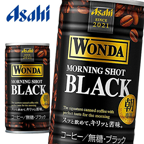 WONDA アサヒ ワンダ モーニングショット ブラック 185g缶×30本入 1ケース