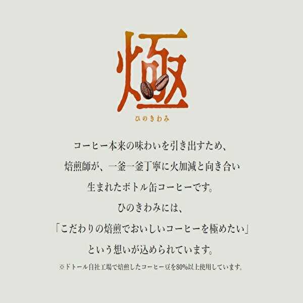 【※東北地方・北海道・沖縄県配送不可】【送料無料】【3ケース】DOUTOR ドトールコーヒー ドトール ひのきわみ ブラック BLACK 260gボトル缶×24本入 3ケース