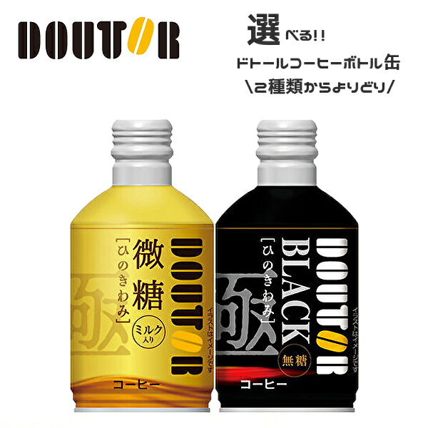 【※東北地方・北海道・沖縄県配送不可】【送料無料】【選べる2ケース】DOUTOR ドトールコーヒー ドトール ひのきわみ 各種 260gボトル缶×24本入 2ケース［微糖 ブラック 無糖］ 1