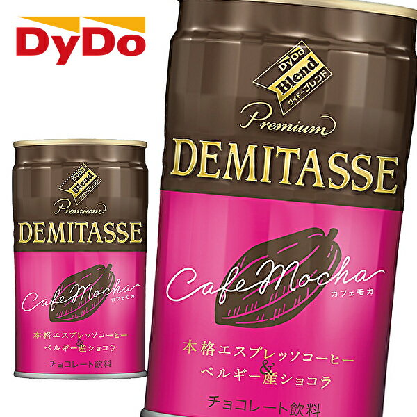 ダイドー ダイドーブレンド プレミアム デミタス カフェモカ 150g缶×30本入 DyDo DEMITASSE