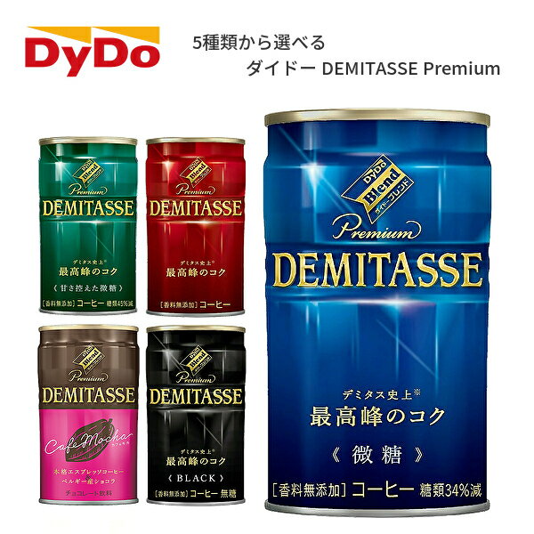 ダイドー ブレンド デミタスコーヒー 150g缶×30本入 2ケース［デミタス 微糖 ブラック 甘さ控えた微糖 カフェモカ］