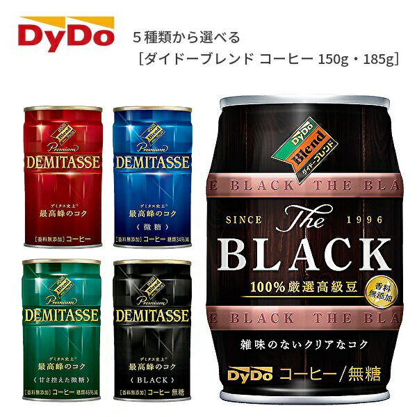 ダイドードリンコ コーヒー 各種 150g 185g 缶 2ケース［ダイドー ブレンドブラック デミタス 微糖 ブラック 甘さ控えた微糖］