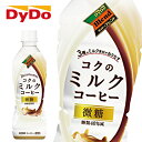 【※東北地方・北海道・沖縄県配送不可】【送料無料】【2ケース】DyDo ダイドー ブレンド コクのミルクコーヒー 430mlPET×24本入 2ケース